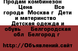 Продам комбинезон chicco › Цена ­ 3 000 - Все города, Москва г. Дети и материнство » Детская одежда и обувь   . Белгородская обл.,Белгород г.